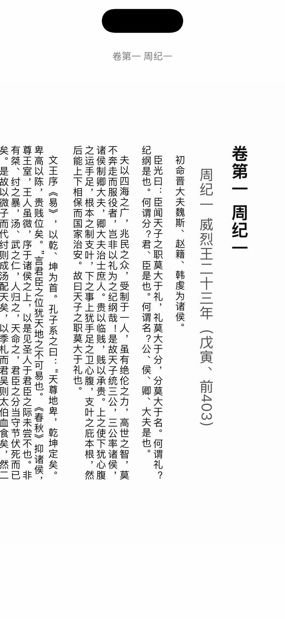 竖排《资治通鉴》：正文从右往左一列列排着，顶部居中是「卷第一、周纪一」